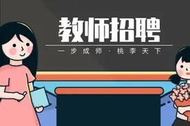 招聘103名教师，大专可报，不限户籍！图片