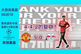 解析索尔斯克亚曼联的菱形中场战术｜大田说英超S2E10文字稿图片