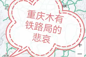 终于知道铁路局对重庆有多么重要了……图片