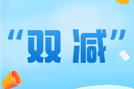 “双减” | 12项要求！山东中小学“强课提质”实施方案了解下！图片