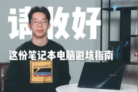 请收好这份笔记本电脑避坑指南图片