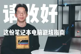 请收好这份笔记本电脑避坑指南图片