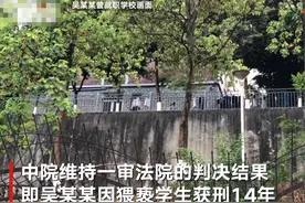 四川绵阳副校长猥亵女学生案二审维持原判：有期徒刑14年图片
