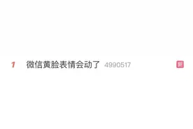 会“炸裂”的微信8.0版来了：表情会动，还能和好友同时“搬砖”图片