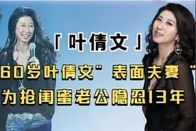 60岁叶倩文“表面夫妻”？抢闺蜜老公隐忍13年，婚后再陷婚姻危机图片