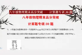 期末必刷，八年级物理历年典型计算题汇总，计算题才是得分的关键图片
