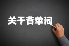 高三英语56分，3500词刚刚开始背，要不要刷题？图片