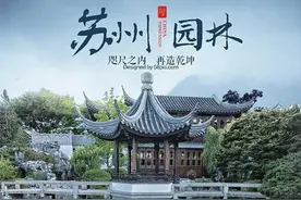 普通话测试朗读，作品36号，苏州园林图片
