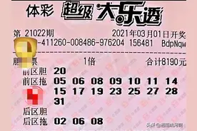 大乐透21022期晒票：大复式实单集结亮相图片