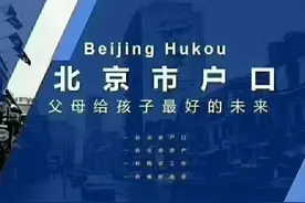 如何快速落北京户口图片