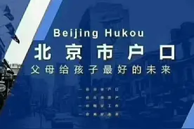 如何快速落北京户口图片