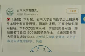 三年学费一次性收取！保录？招生机构冒用“云南大学”名称做宣传图片