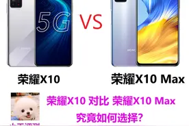 荣耀X10和荣耀X10 Max究竟怎么选？不客观对比给你答案图片