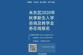 米东区秋季新生入学及转学业务可线上咨询和办理图片