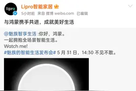 魅族Lipro接入华为鸿蒙：万物互联，皆为序章图片
