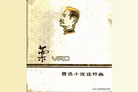 彩绘连环画《药》，绘画佚名图片