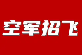 「招飞资讯」一文读懂民航招飞与空军招飞！记得收藏图片