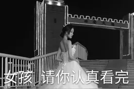 女孩请你认真看完图片