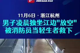 浙江杭州  男子坐江边放空被消防当轻生者救下图片
