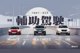 两种不同辅助驾驶逻辑的选择 1000+ 公里对比实测 ID.4 CROZZ /Model 3图片