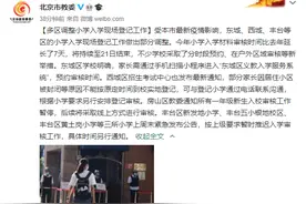 北京市教委：多区调整小学入学现场登记工作，年小学入学材料审核时间比去年延长7天图片