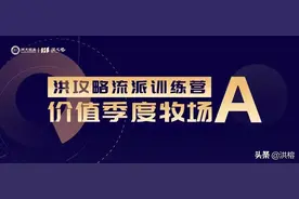 洪榕：价值季度牧场（牧场A）流派简介图片