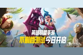 英雄联盟手游来了，24小时直播热度直逼PC端，王者荣耀慌了吗？图片