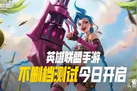 英雄联盟手游来了，24小时直播热度直逼PC端，王者荣耀慌了吗？图片