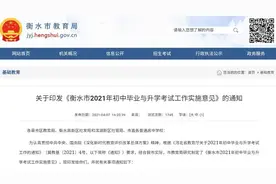 衡水市2021年初中毕业与升学考试政策出台图片