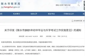 衡水市2021年初中毕业与升学考试政策出台图片