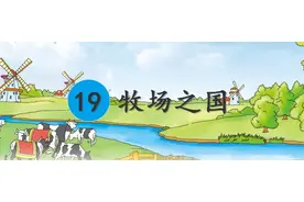 「思维导图“画”语文」统编五年下十九课《牧场之国》课堂练习图片