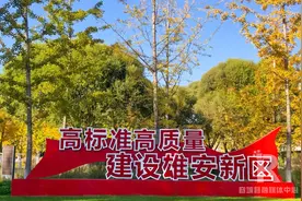 20张图，带你遇见雄安最美秋色图片
