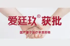 国产首个准字号早泄用药获批：爱廷玖未来可期图片