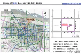 郑州姜砦村、大铺村城中村改造最新规划公布，近400亩 配建完善居民日常设施图片