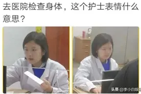 神回复：去医院检查，这个护士的表情是什么意思？图片
