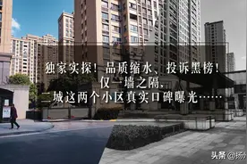 实探！品质缩水、投诉满天飞！一墙之隔，两个小区真实口碑曝光…图片