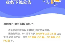曾经iOS一代越狱神奇器，PP助手宣布凉凉图片