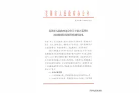 芜湖市消防救援队伍保障机制出台落地!图片
