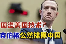 中国盗窃美国技术？扎克伯格公然抹黑中国，“中国女婿”人设翻车图片