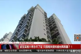 买房八年房产证迟迟未办，开发商：材料被台风吹走了.....图片