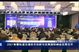 “2021（宁波）智慧轨道交通技术创新与发展国际峰会”闭幕图片