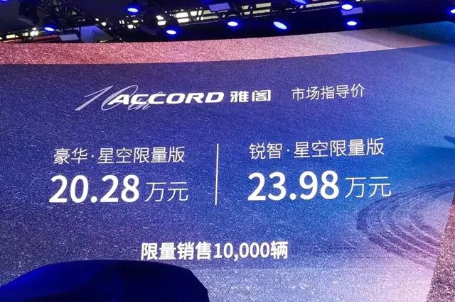 限量1万台的雅阁星空限量版，为何会让人心心念念？