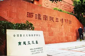 岭南迄今已发现的规模最大、出土文物最多的王陵--南越国赵昧王陵图片