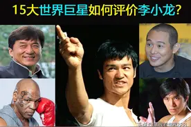 15大世界巨星如何评价李小龙？周星驰崇拜，成龙不服，泰森点赞图片