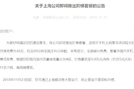 18元套餐门槛还是有点高？中国移动七省市试点阶梯套餐视频封面