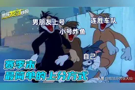 赛季末简单粗暴的上分机器！免费的高手带你摘星！赢赢赢就完事了图片