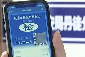 机动车检验标志电子化 无需再粘贴纸质标志图片