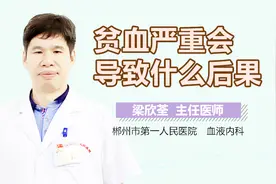 贫血严重会导致什么后果视频封面