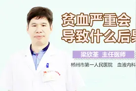 贫血严重会导致什么后果视频封面