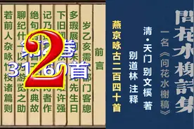 《问花水榭诗集》注释 第2卷图片